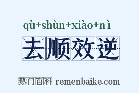 去顺效逆是什么意思的图片